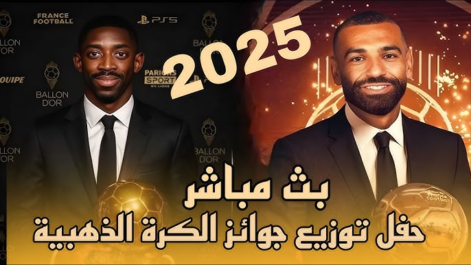 بث مباشر لحفل جائزة الكرة الذهبية 2025