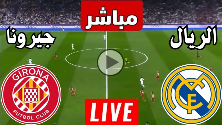 مشاهدة مباراة ريال مدريد وجيرونا بث مباشر 30-11-2025 الدوري الإسباني