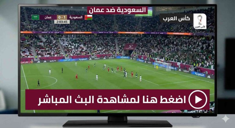 مشاهدة مباراة السعودية وعمان بث مباشر 2-12-2025 كأس العرب
