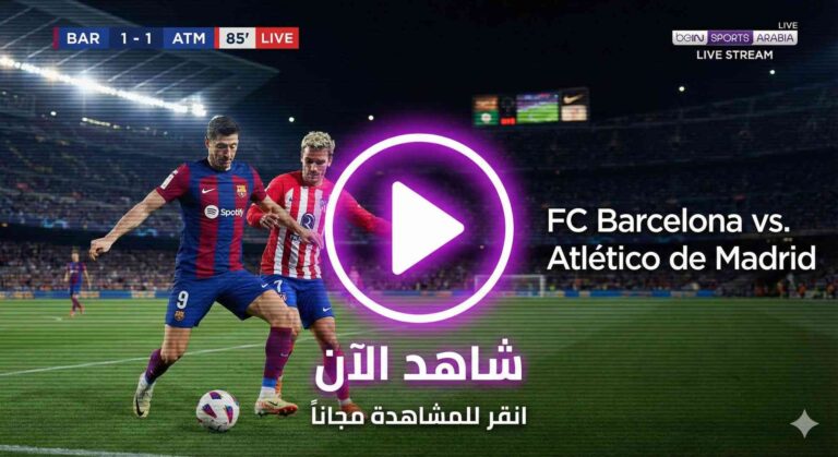 مشاهدة مباراة برشلونة وأتلتيكو مدريد بث مباشر 2-12-2025 الدوري الإسباني