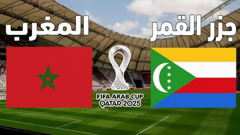 مشاهدة مباراة المغرب وجزر القمر بث مباشر 2-12-2025 كأس العرب