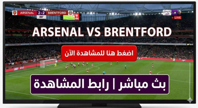 مشاهدة مباراة أرسنال وبرينتفورد بث مباشر 3-12-2025 الدوري الإنجليزي الممتاز