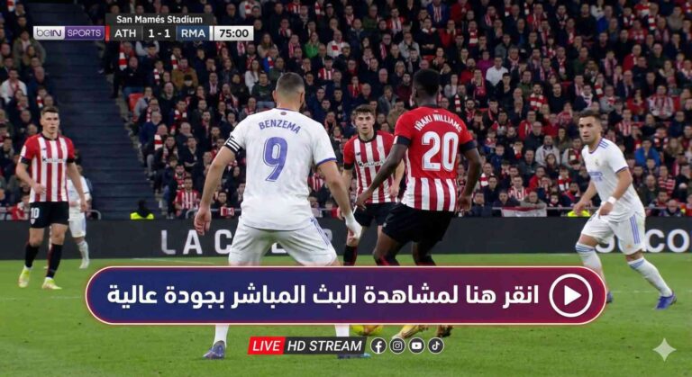 مشاهدة مباراة أتلتيك بلباو وريال مدريد بث مباشر 3-12-2025 الدوري الإسباني
