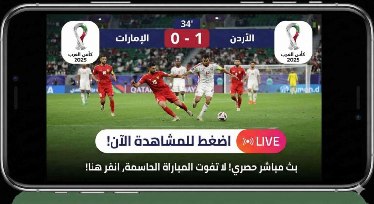 مشاهدة مباراة الأردن والإمارات بث مباشر 3-12-2025 كأس العرب