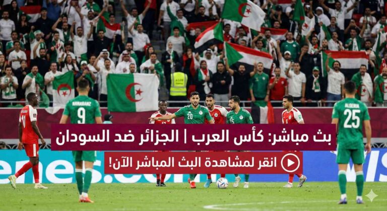 مشاهدة مباراة الجزائر والسودان بث مباشر 3-12-2025 كأس العرب