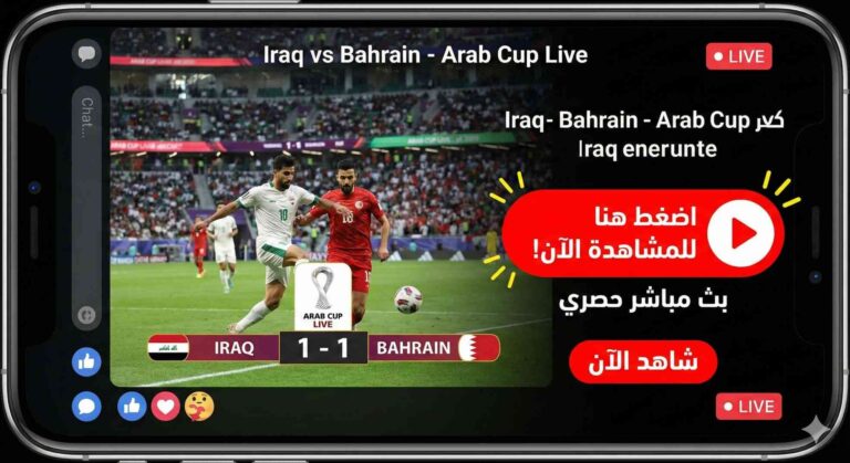 مشاهدة مباراة العراق والبحرين بث مباشر 3-12-2025 كأس العرب