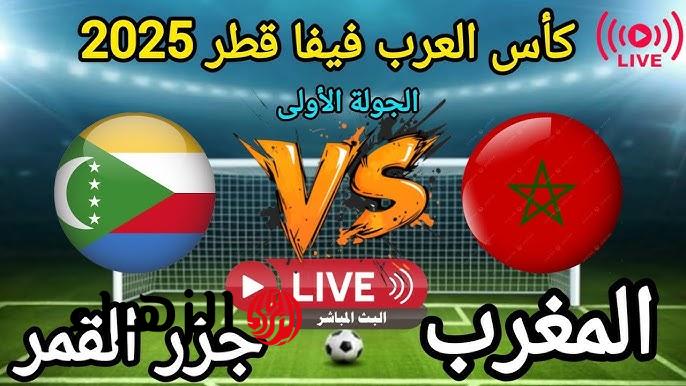 مشاهدة مباراة المغرب وجزر القمر بث مباشر 21-12-2025 كأس الأمم الأفريقية