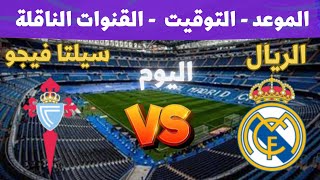 مشاهدة مباراة ريال مدريد وسيلتا فيجو بث مباشر 7-12-2025 الدوري الإسباني