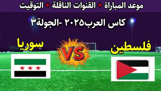 مشاهدة مباراة فلسطين وسوريا بث مباشر 7-12-2025 كأس العرب