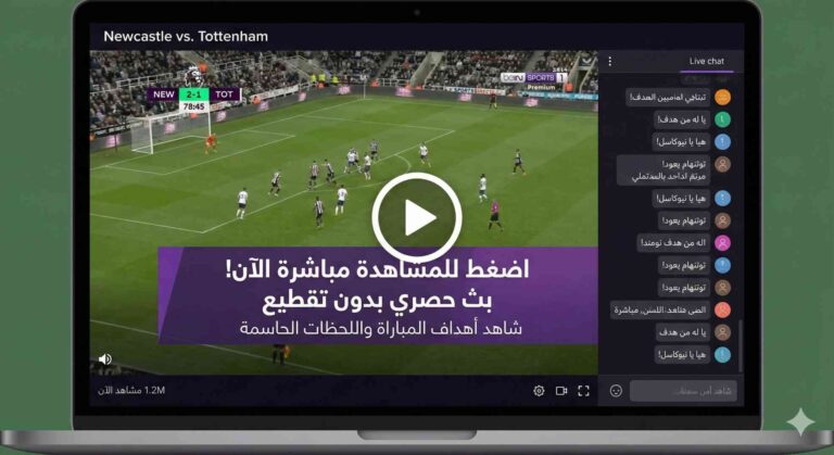 مشاهدة مباراة نيوكاسل وتوتنهام بث مباشر 2-12-2025 الدوري الإنجليزي الممتاز