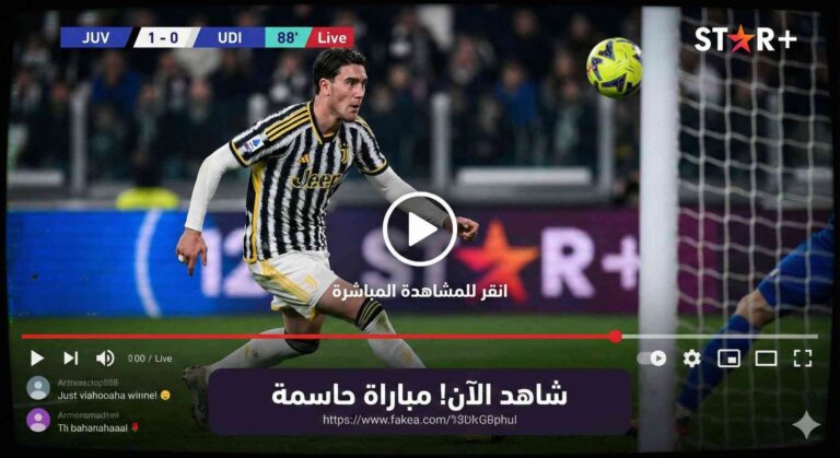 مشاهدة مباراة يوفنتوس وأودينيزي بث مباشر 2-12-2025 الدوري الإيطالي