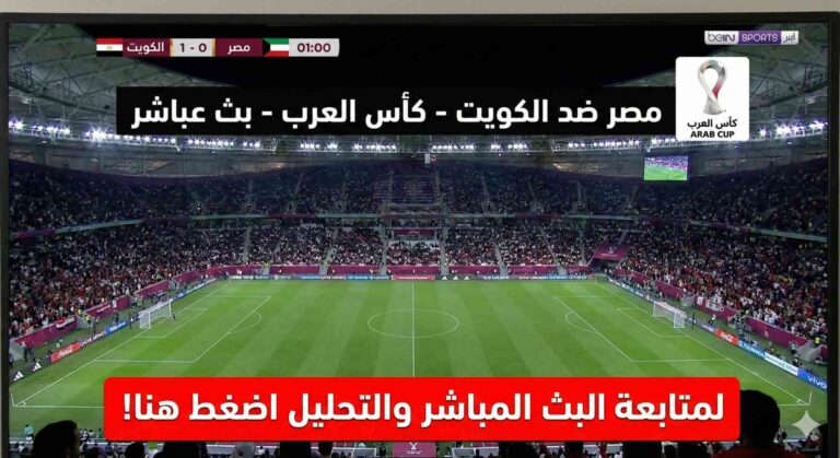 مشاهدة مباراة مصر والكويت بث مباشر 2-12-2025 كأس العرب