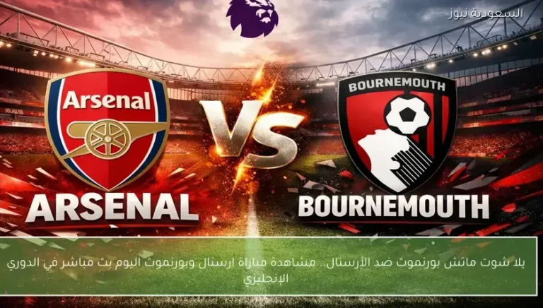 مشاهدة مباراة بورنموث وأرسنال بث مباشر 3-1-2026 الدوري الإنجليزي الممتاز