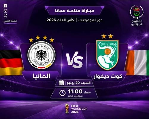 مشاهدة مباراة ألمانيا وكوت ديفوار بث مباشر 20-6-2026 كأس العالم