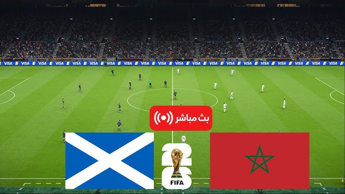 مشاهدة مباراة اسكتلندا والمغرب بث مباشر 20-6-2026 كأس العالم