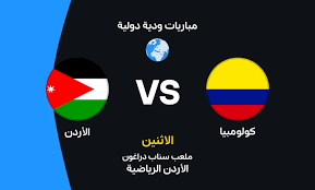 مشاهدة مباراة كولومبيا والأردن بث مباشر 8-6-2026 مباراه وديه