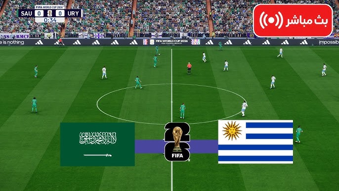 مشاهدة مباراة السعودية وأوروغواي بث مباشر 16-6-2026 كأس العالم