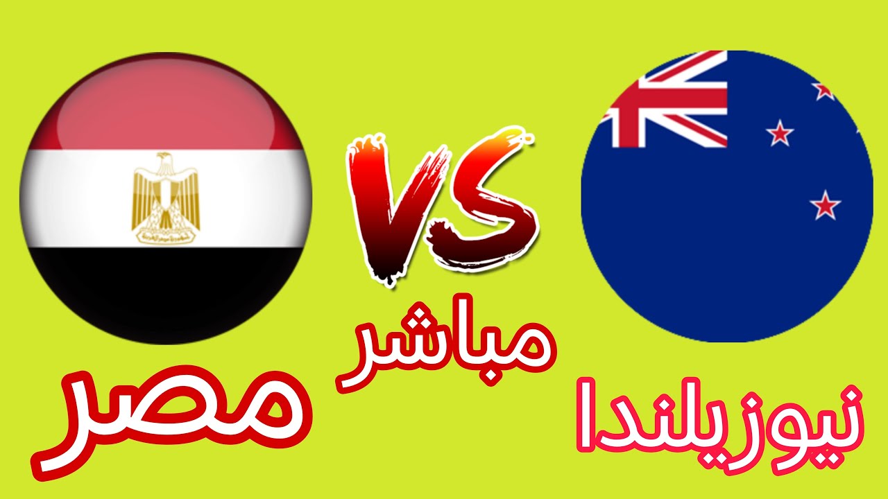 مباراة نيوزيلندا ضد مصر بث مباشر كأس العالم 2026
