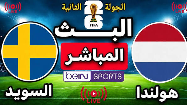 مباراة هولندا ضد السويد بث مباشر كأس العالم 2026 — روابط إضافية