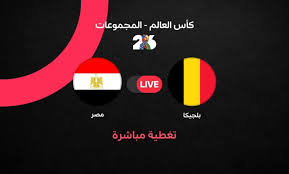 مشاهدة مباراة بلجيكا ومصر بث مباشر 15-6-2026 كأس العالم