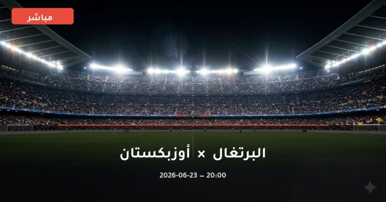 مشاهدة مباراة البرتغال وأوزبكستان بث مباشر 23-6-2026 كأس العالم