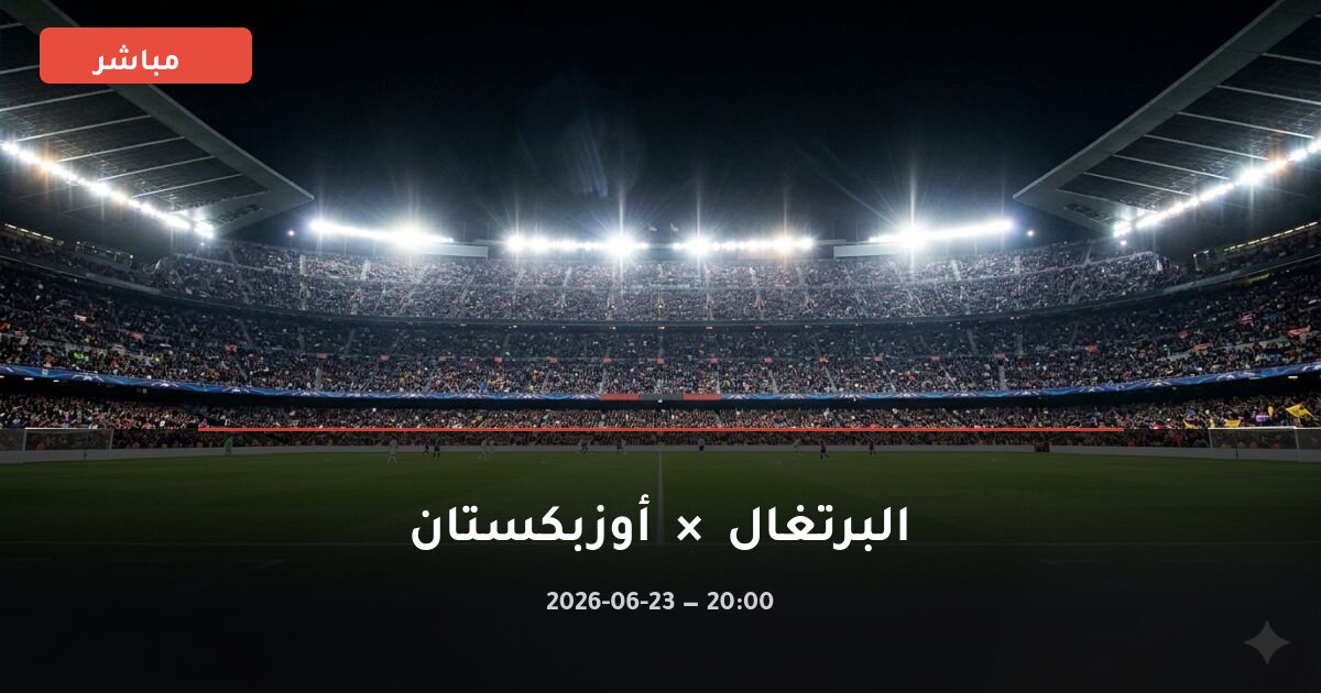 مباراة البرتغال ضد أوزبكستان بث مباشر كأس العالم 2026 — روابط إضافية
