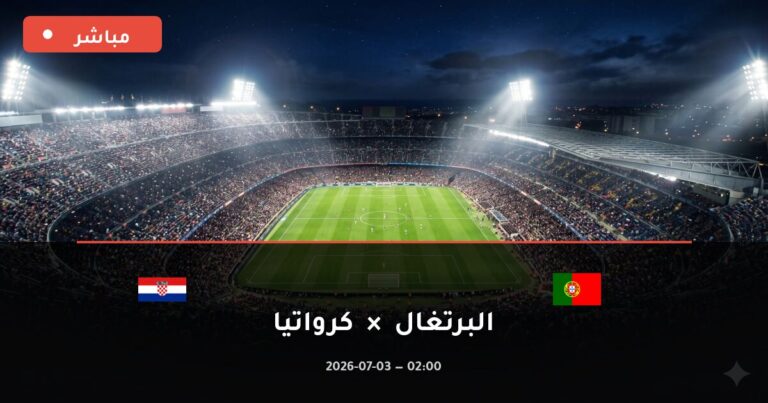مشاهدة مباراة البرتغال وكرواتيا بث مباشر 3-7-2026 كأس العالم