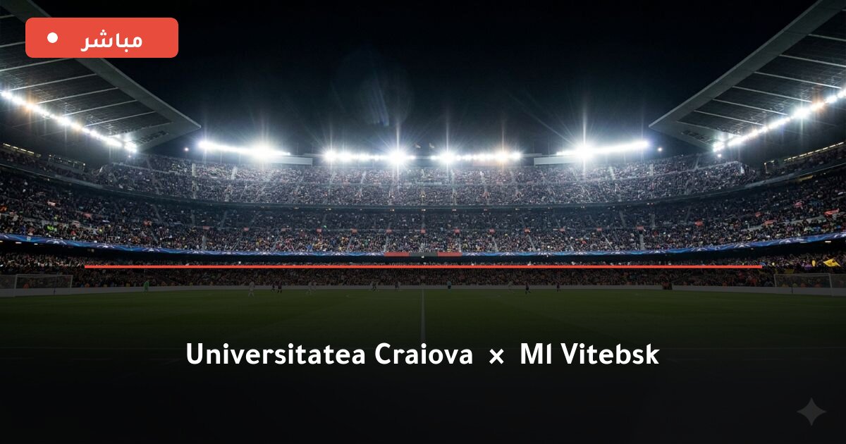 مباراة Universitatea Craiova ضد ML Vitebsk بث مباشر UEFA Champions League 2026