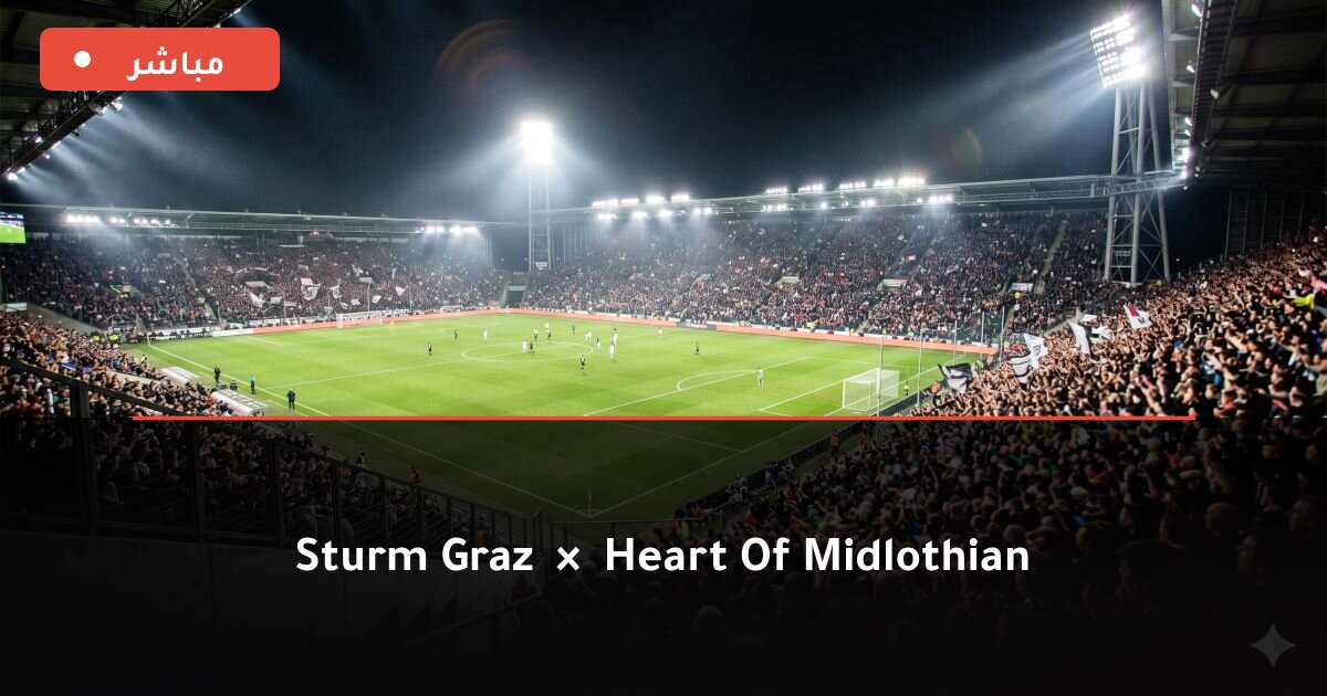 مباراة Sturm Graz ضد Heart Of Midlothian بث مباشر UEFA Champions League 2026