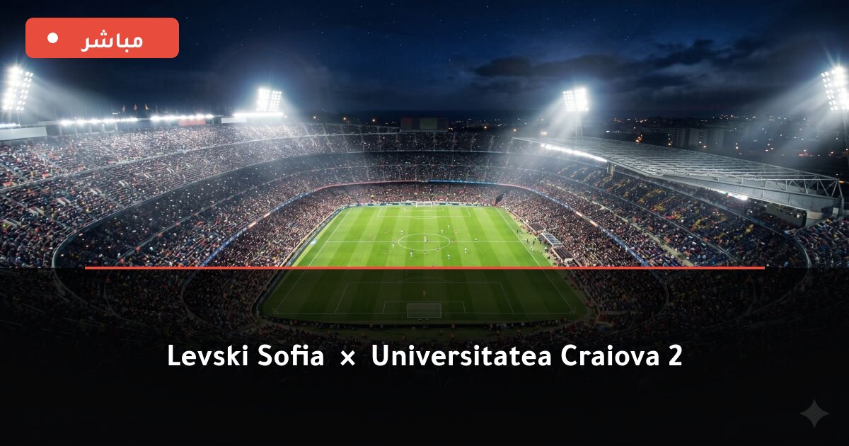 مباراة Levski Sofia ضد Universitatea Craiova بث مباشر UEFA Champions League 2026