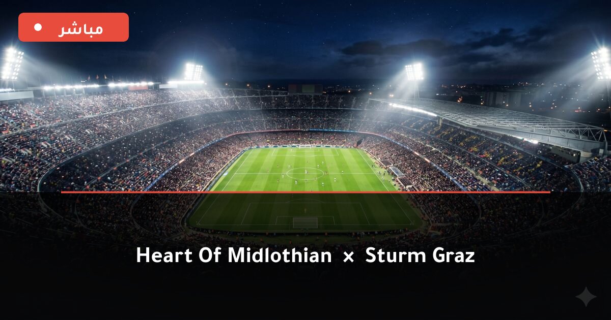 مباراة Heart Of Midlothian ضد Sturm Graz بث مباشر UEFA Champions League 2026