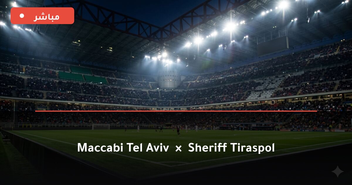 مباراة Maccabi Tel Aviv ضد Sheriff Tiraspol بث مباشر UEFA Europa League 2026