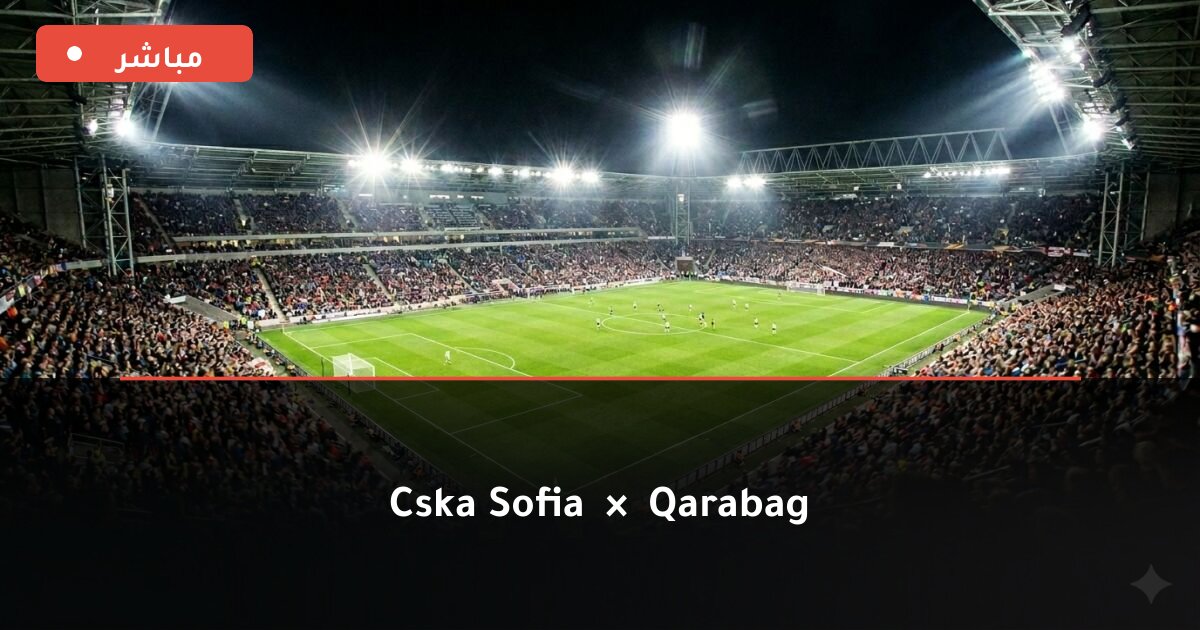 مباراة CSKA Sofia ضد Qarabag بث مباشر UEFA Europa League 2026