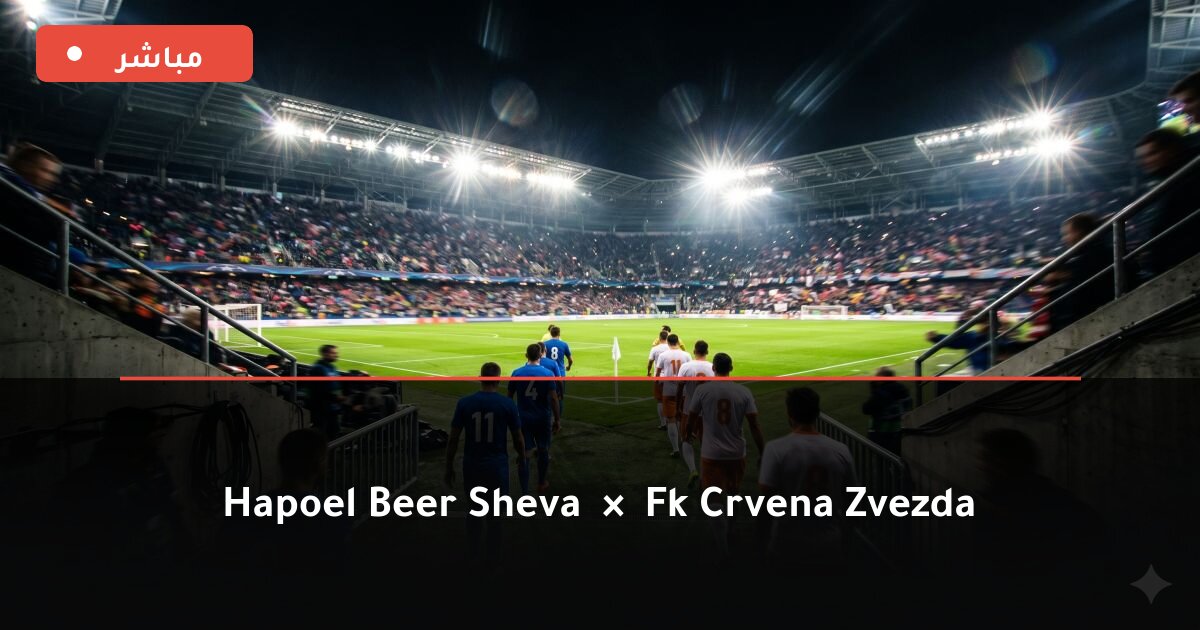 مباراة Hapoel Beer Sheva ضد FK Crvena Zvezda بث مباشر UEFA Champions League 2026