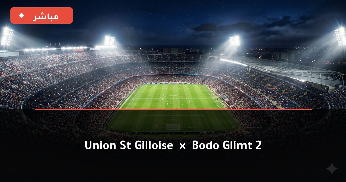مباراة Union St. Gilloise ضد بودو/جليمت بث مباشر UEFA Champions League 2026