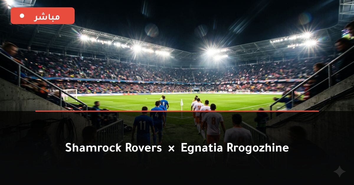 مباراة Shamrock Rovers ضد Egnatia Rrogozhinë بث مباشر UEFA Europa League 2026