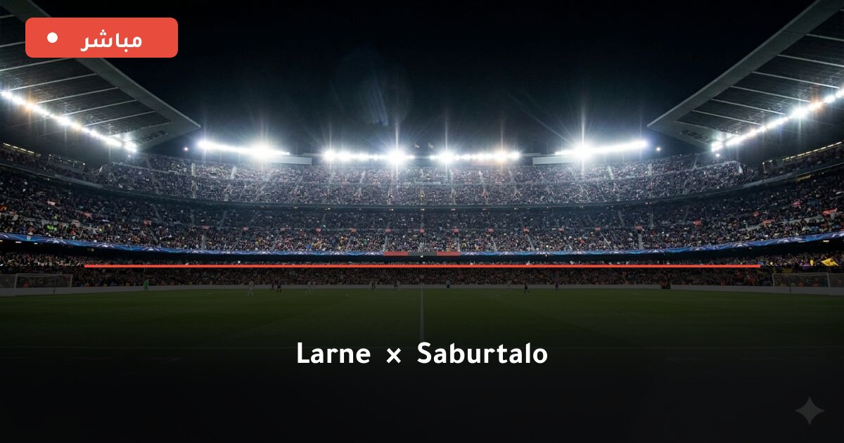 مباراة Larne ضد Saburtalo بث مباشر UEFA Europa League 2026