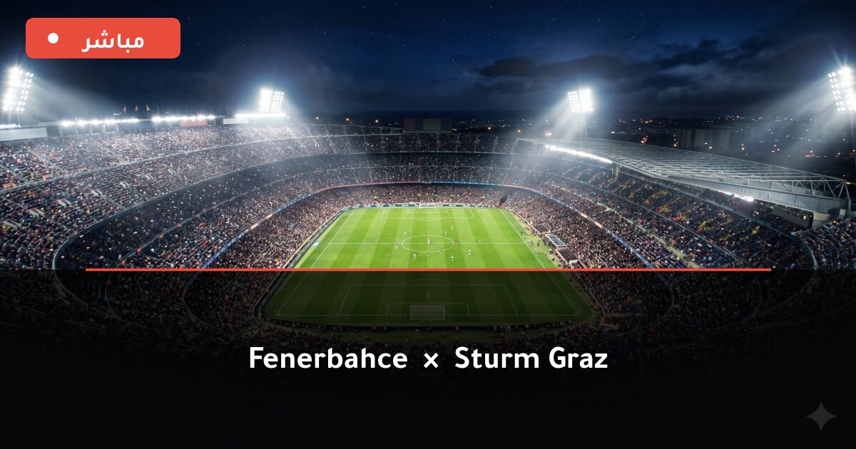 مباراة Fenerbahçe ضد Sturm Graz بث مباشر UEFA Champions League 2026