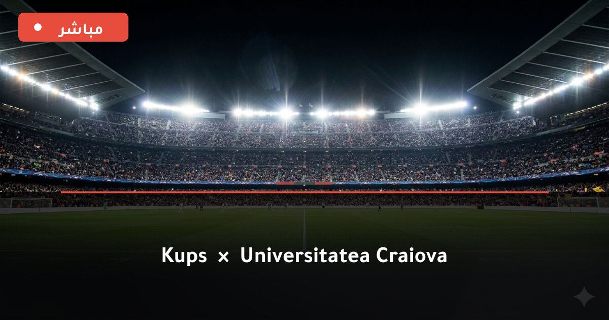 مباراة KuPS ضد Universitatea Craiova بث مباشر UEFA Europa League 2026