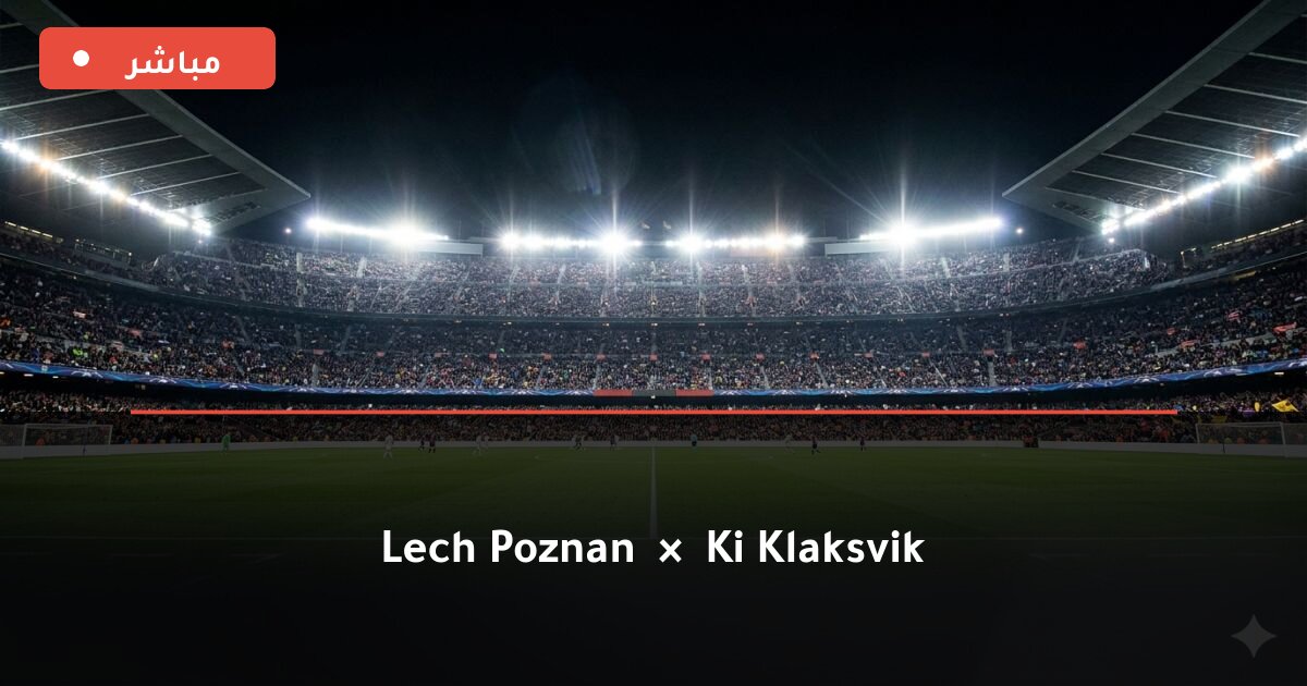 مباراة Lech Poznan ضد KI Klaksvik بث مباشر UEFA Europa League 2026