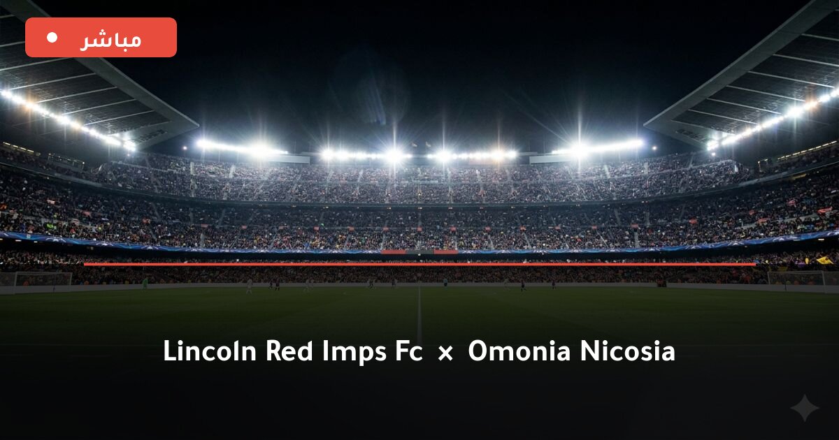 مباراة Lincoln Red Imps FC ضد Omonia Nicosia بث مباشر UEFA Europa League 2026
