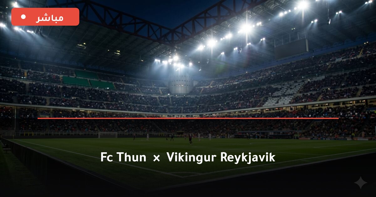 مباراة FC Thun ضد Vikingur Reykjavik بث مباشر UEFA Europa League 2026