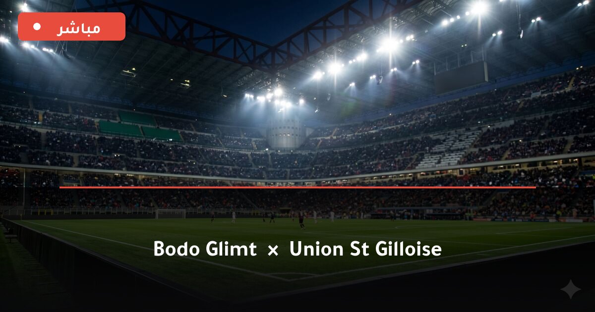 مباراة بودو/جليمت ضد Union St. Gilloise بث مباشر UEFA Champions League 2026 — روابط إضافية