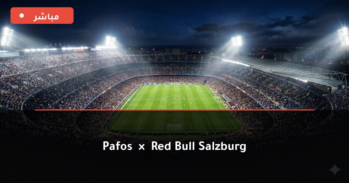 مباراة Pafos ضد Red Bull Salzburg بث مباشر UEFA Europa League 2026