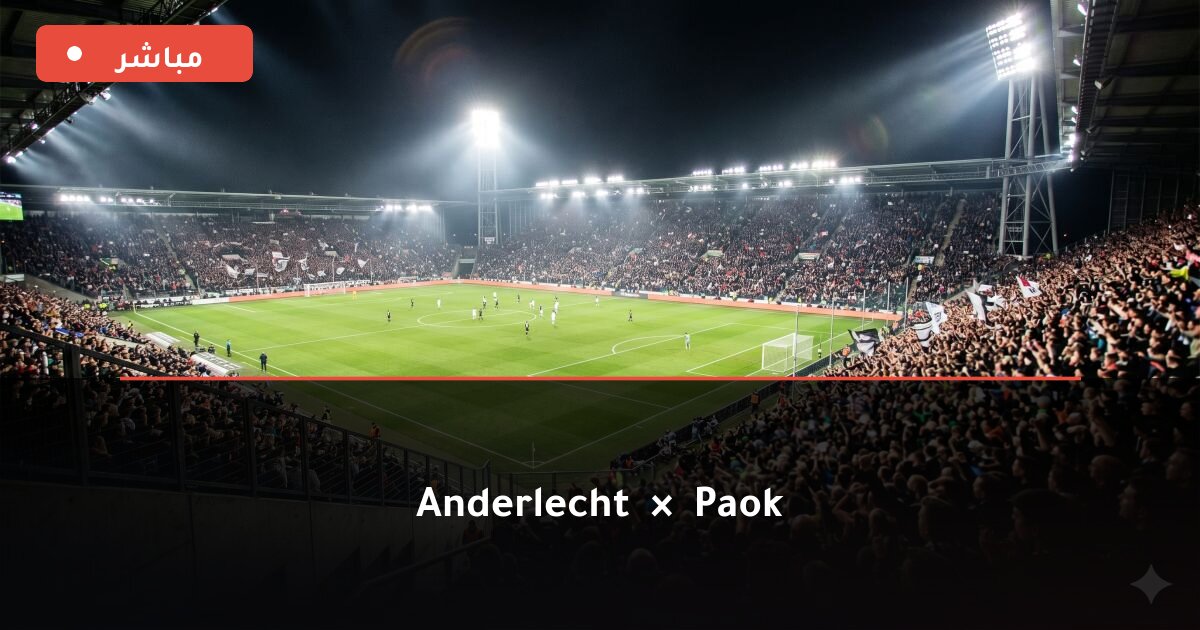 مباراة Anderlecht ضد PAOK بث مباشر UEFA Europa League 2026