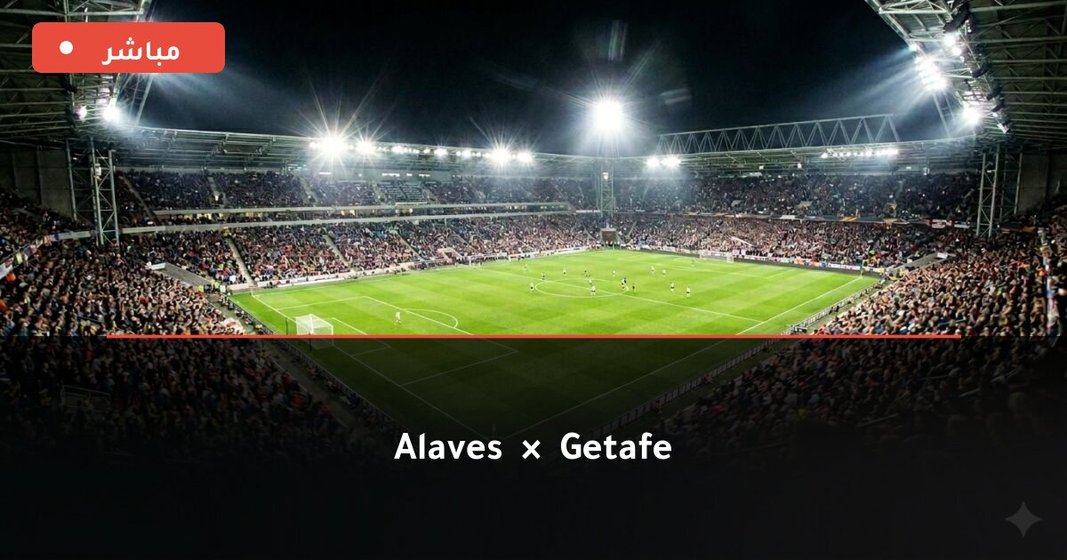 مباراة Alaves ضد خيتافي بث مباشر الدوري الإسباني 2026