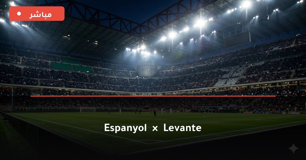مباراة إسبانيول ضد ليفانتي بث مباشر الدوري الإسباني 2026
