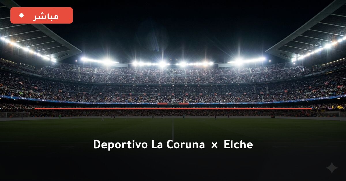 مباراة Deportivo La Coruna ضد إلتشي بث مباشر الدوري الإسباني 2026