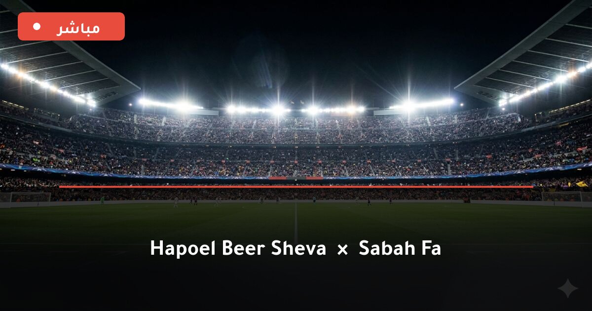 مباراة Hapoel Beer Sheva ضد Sabah FA بث مباشر UEFA Champions League 2026