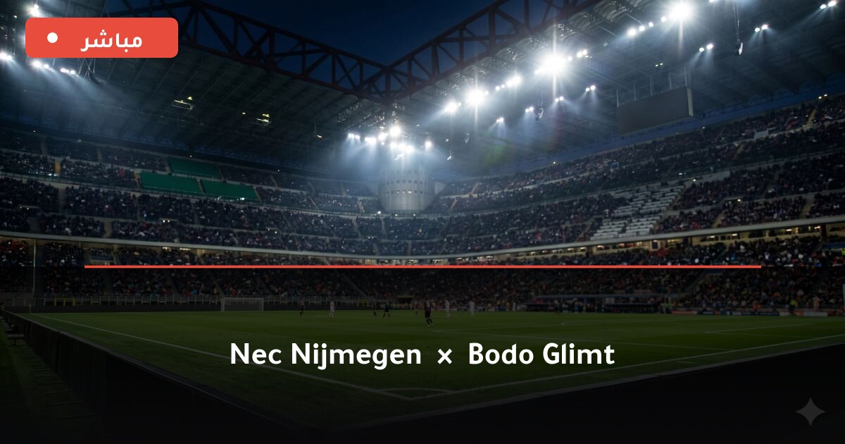 مباراة NEC Nijmegen ضد بودو/جليمت بث مباشر UEFA Champions League 2026